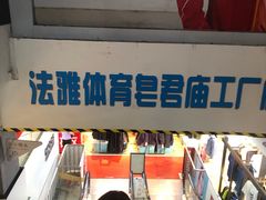 -法雅体育工厂店(皂君庙路店)