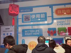 -盒马鲜生(莱蒙都会店)