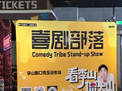-喜剧部落脱口秀(三里屯店)