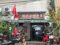 -杨记小炒老店
