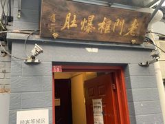 门面-老门框爆肚涮肉(金宝街店)