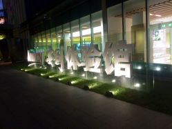 -安利上海体验馆