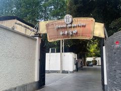 -和平官邸·花园餐厅(武定西路店)
