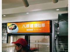 -八婆婆烧仙草(中山路店)