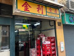 -金利食店(氹仔店)