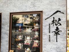 -松幸日式料理(中山路店)