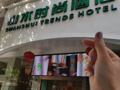 -山水时尚酒店(深圳华强北店)