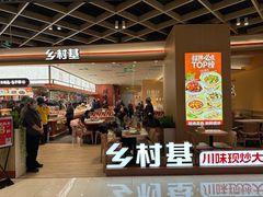 -乡村基·川味现炒大王(熙悦天街店)