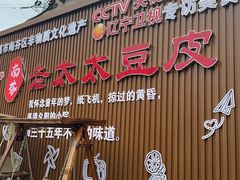 -老太太豆皮(南芬店)