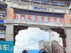 门面-南门绿玉农贸市场