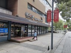 门面-佳思多食品料理超市(园区店)