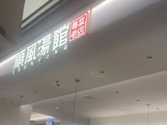 -顺风汤馆·广府粤菜(江宸天街店)