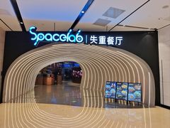 -SPACELAB失重餐厅(世纪汇店)