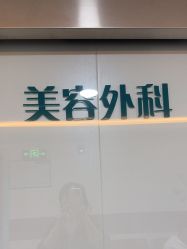 -上海宏康医院·医疗美容科