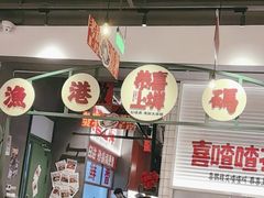 -恭喜上堓砂锅焗·海鲜大排档(闵行龙湖店)