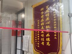 -矮子馅饼(大成路店)