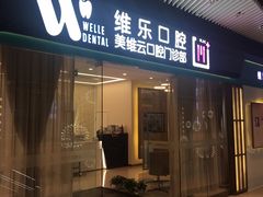 -维乐口腔(美维云门诊陆家嘴店)