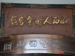 -山西会馆·晋菜·晋商宴·牌匾博物馆(胜利东街店)