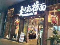 -和府捞面(东方浮庭店)