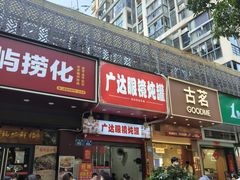 -广达眼镜炖罐(广达店)