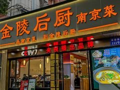 -金陵后厨·南京菜(新街口秣陵路店)