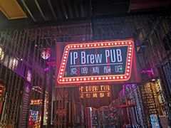 -爱啤精酿·民谣酒馆(滨江店)