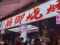 -朗御烧烤·江湖菜·鲜货(望平街店)