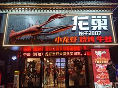 -龙巢盱眙龙虾·牛蛙·烧烤宵夜(八卦岭店)