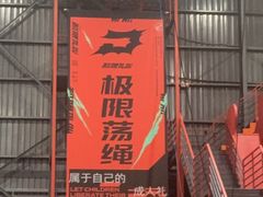 -极限PLAY运动娱乐新世界·团建派对潮玩休闲馆·室内蹦极高空游乐园