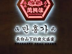 -万兴佳烤肉·长白山老味道(宏泰广场店)