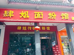 门面-肆姐面粉馆(坡子街店)