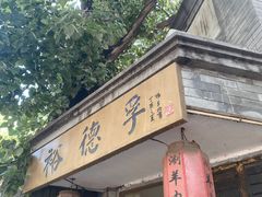 -裕德孚·非遗手切涮羊肉(东直门内大街店)