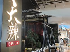 -天辣(金桥啦啦宝都店)