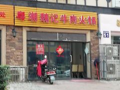 门面-粤潮魏记牛肉火锅(爱家·金河湾南区店)