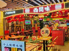 -西关味(大卫城店)