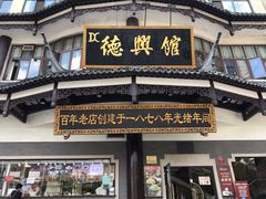 -德兴馆(广东路总店)