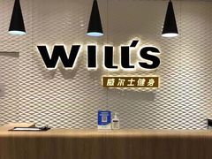 -威尔仕健身(金茂店)