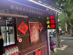 -润和祥小砵头甜酒酿
