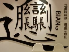 -震山堂·手工劲面(仓山万达店)