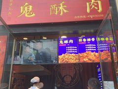 门面-鬼酥肉(熙街店)
