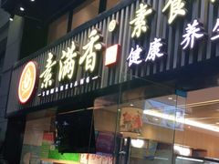 门面-素满香·食养自助(天一广场店)