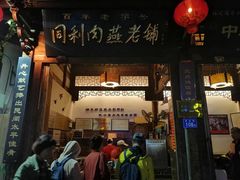 门面-同利肉燕老铺(澳门路店)
