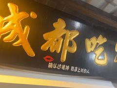 -成都吃客(奎星楼店)