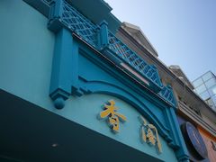 门面-香阁餐厅·常州菜·常州菜代表品牌(新北奥体店)