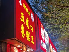 -五道口枣糕王(原创总店)