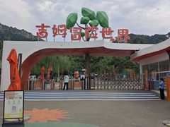 -吉姆冒险世界(蓟州店)