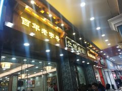 门面-仁信老铺(华盖路店)