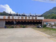 -遇见小院·长思缘农家院(怀柔店)