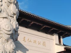 -葛仙湖公园