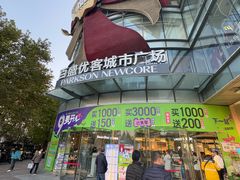 -百盛优客城市广场(天山店)